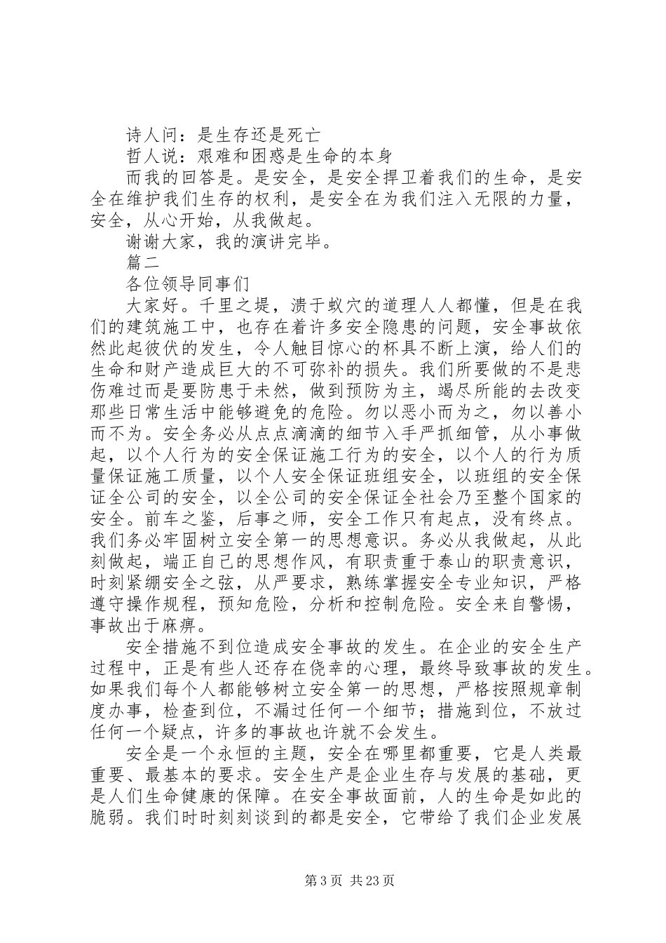 XX年关于安全的演讲稿精选13篇_第3页