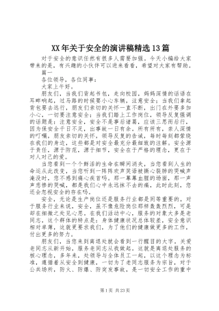 XX年关于安全的演讲稿精选13篇