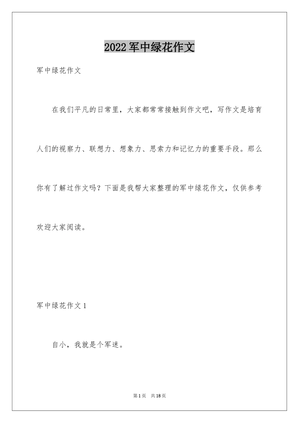 2024军中绿花作文_第1页