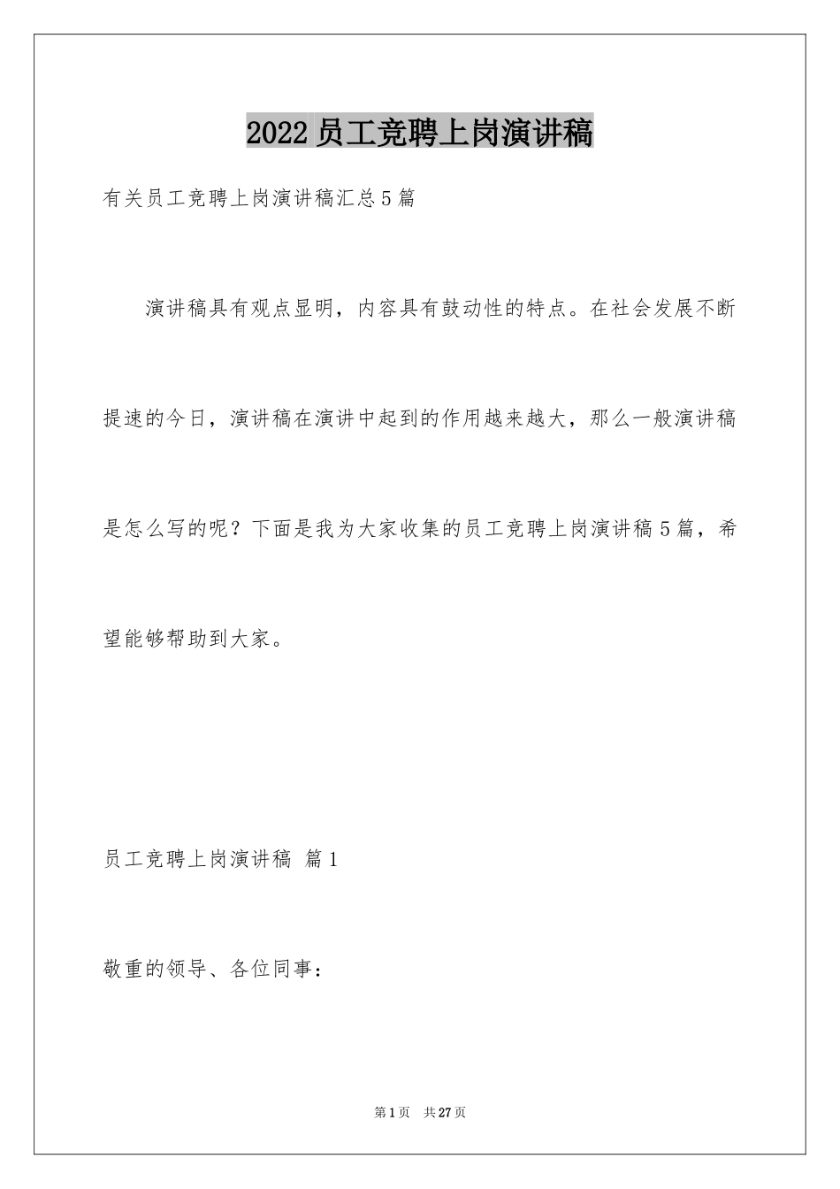 2024员工竞聘上岗演讲稿_161_第1页