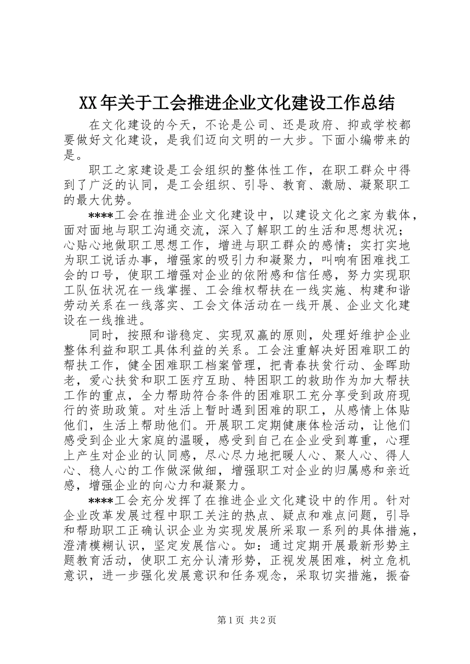 XX年关于工会推进企业文化建设工作总结_第1页