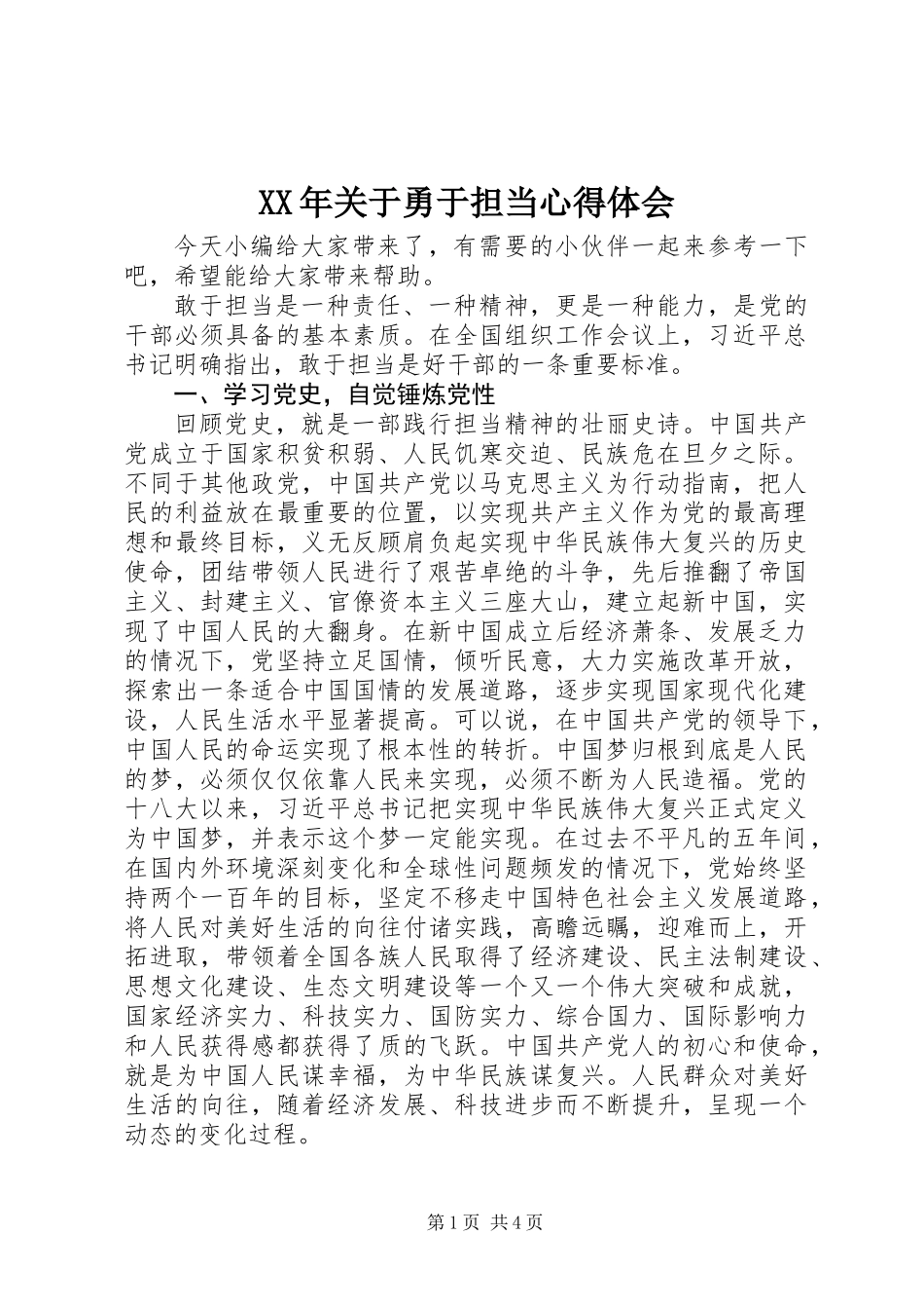 XX年关于勇于担当心得体会_第1页