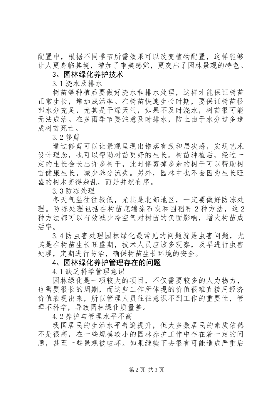 XX年关于园林绿化植物种植的养护管理方案_第2页