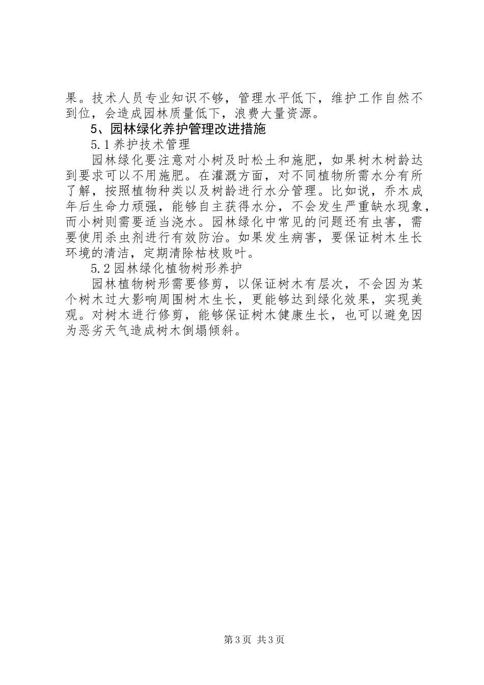 XX年关于园林绿化植物种植的养护管理方案_第3页