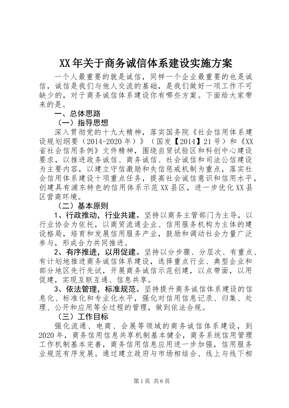 XX年关于商务诚信体系建设实施方案_第1页