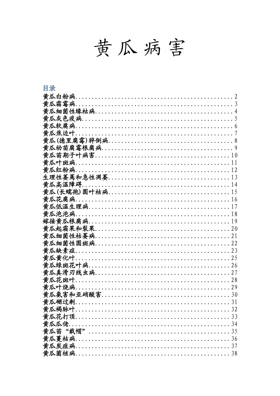 黄瓜病害防治图精简版_第1页