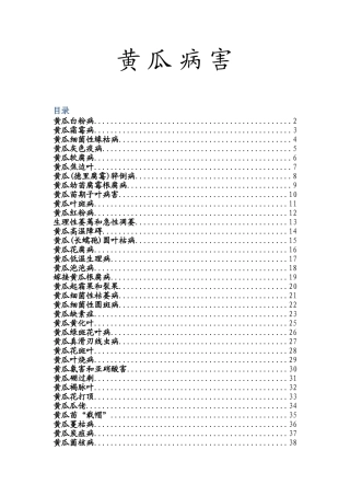 黄瓜病害防治图精简版