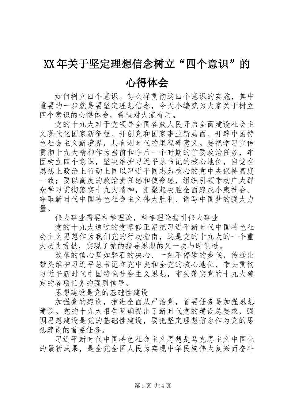 XX年关于坚定理想信念树立“四个意识”的心得体会_第1页