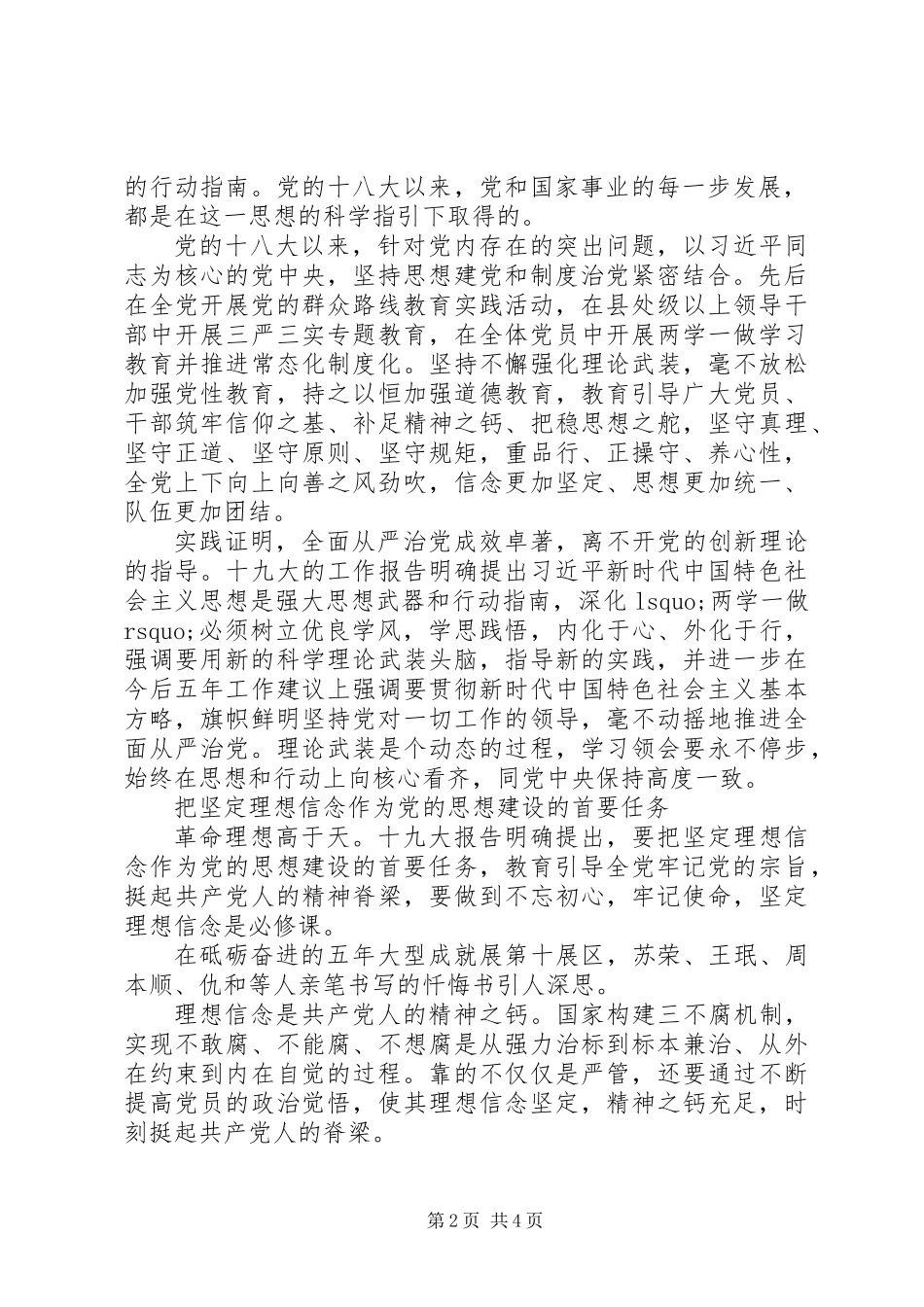 XX年关于坚定理想信念树立“四个意识”的心得体会_第2页