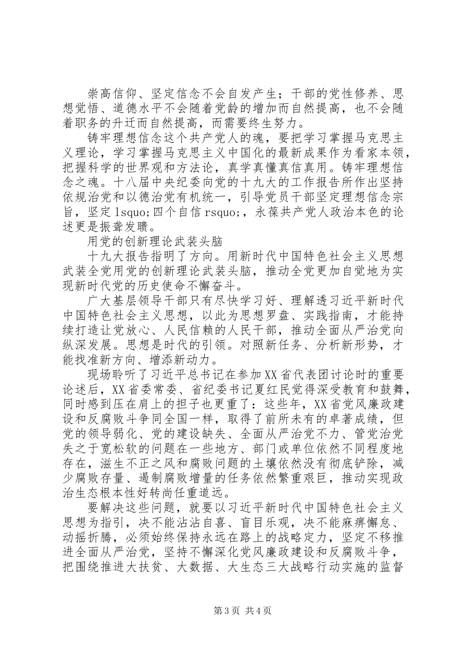 XX年关于坚定理想信念树立“四个意识”的心得体会_第3页