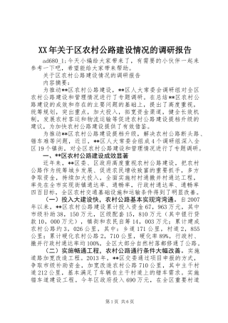 XX年关于区农村公路建设情况的调研报告