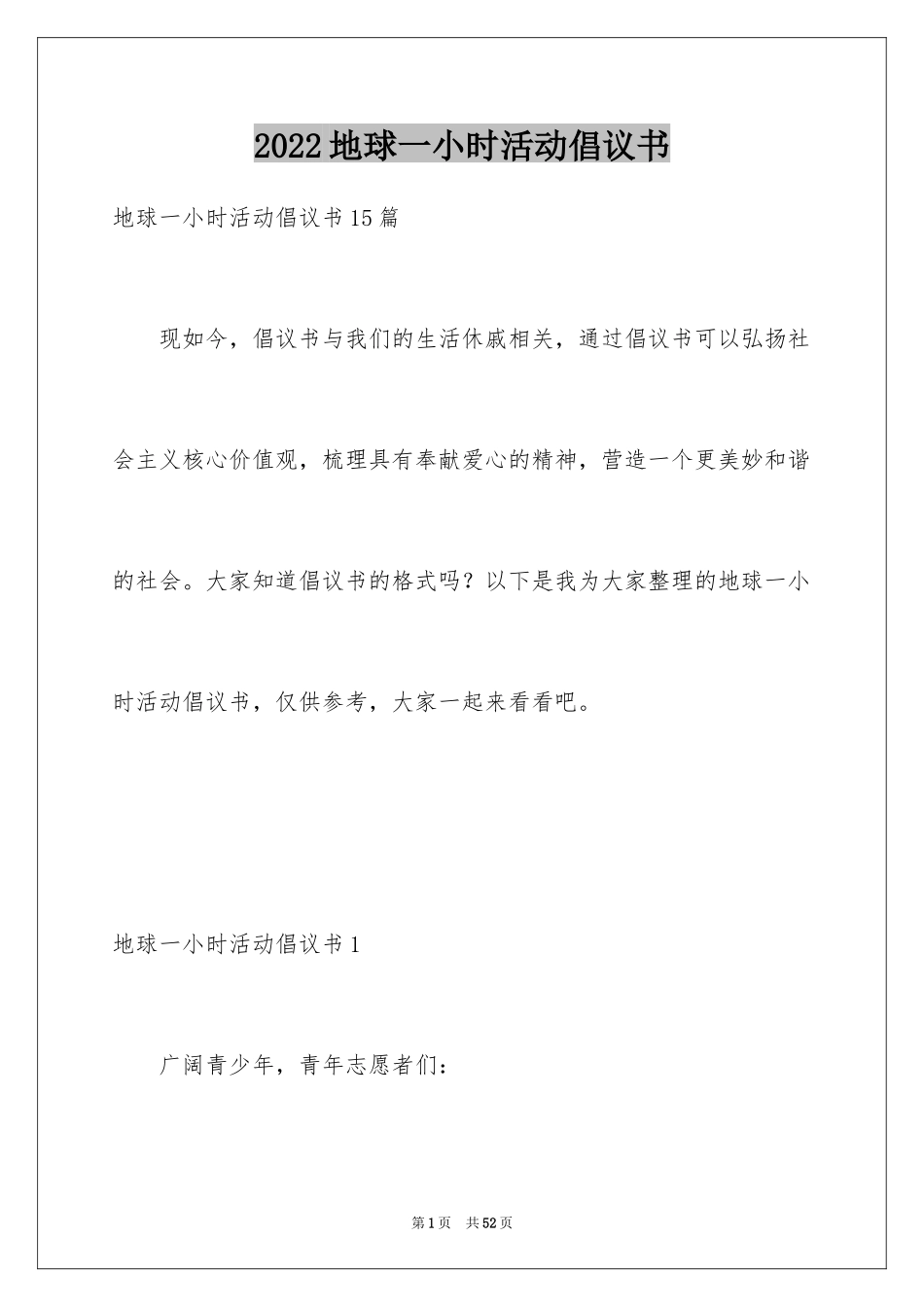 2024地球一小时活动倡议书_第1页