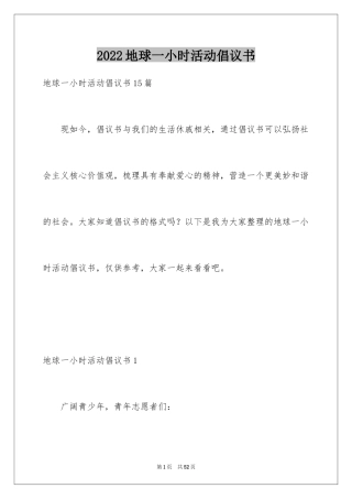 2024地球一小时活动倡议书