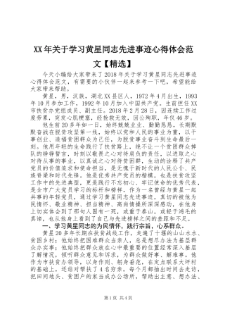 XX年关于学习黄星同志先进事迹心得体会范文【精选】