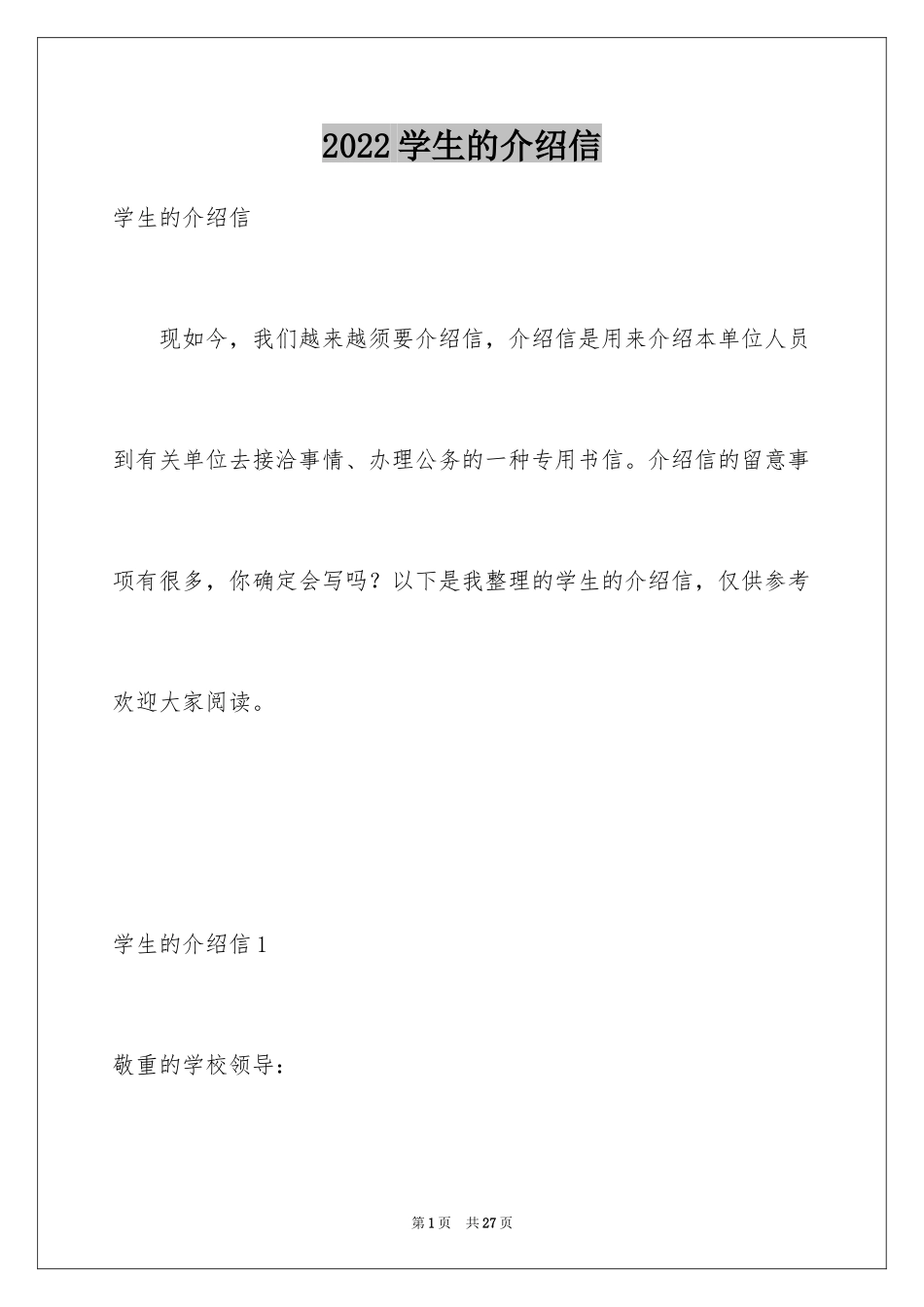 2024学生的介绍信_6_第1页