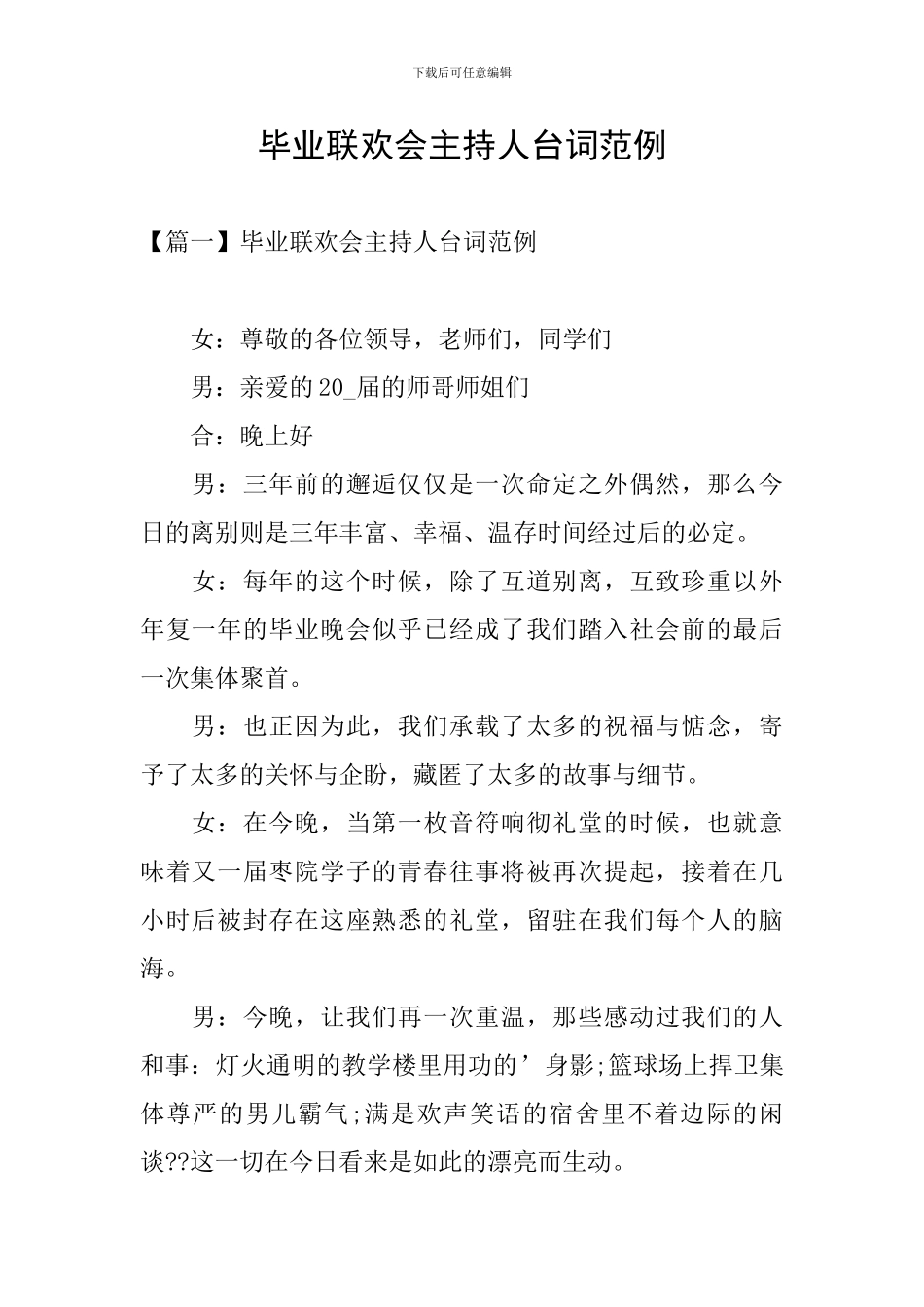 毕业联欢会主持人台词范例_第1页