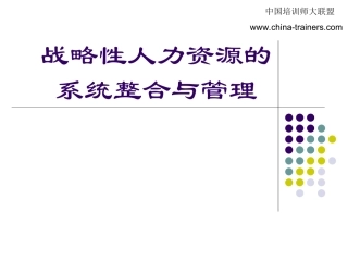 战略性人力资源的