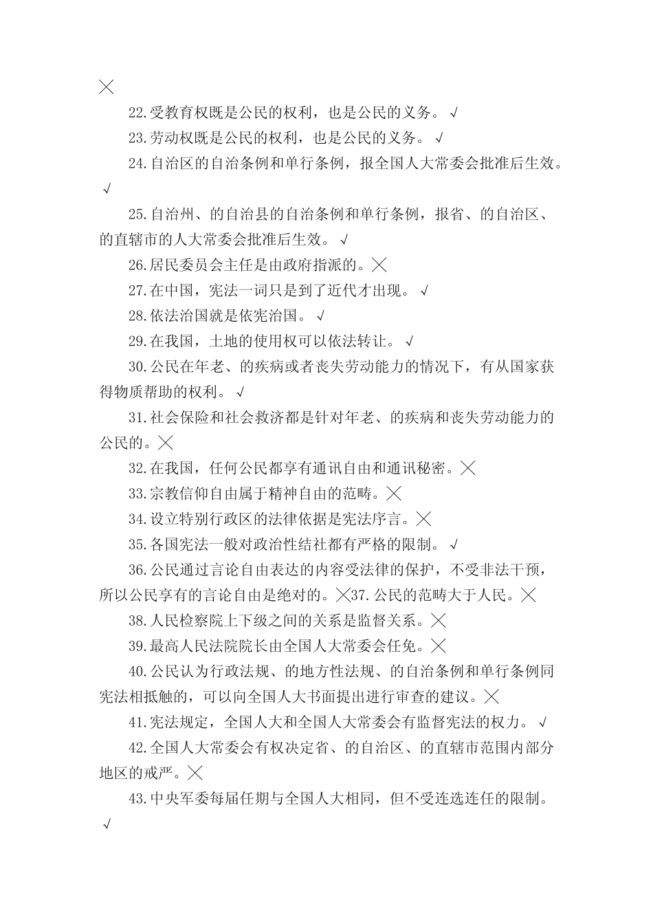 2021年宪法知识竞赛判断题库及答案(精选) _第2页