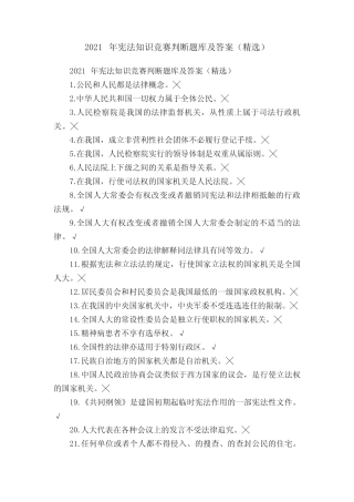 2021年宪法知识竞赛判断题库及答案(精选) 