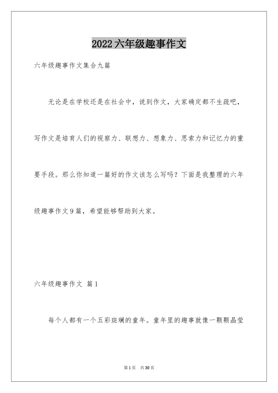 2024六年级趣事作文_2_第1页