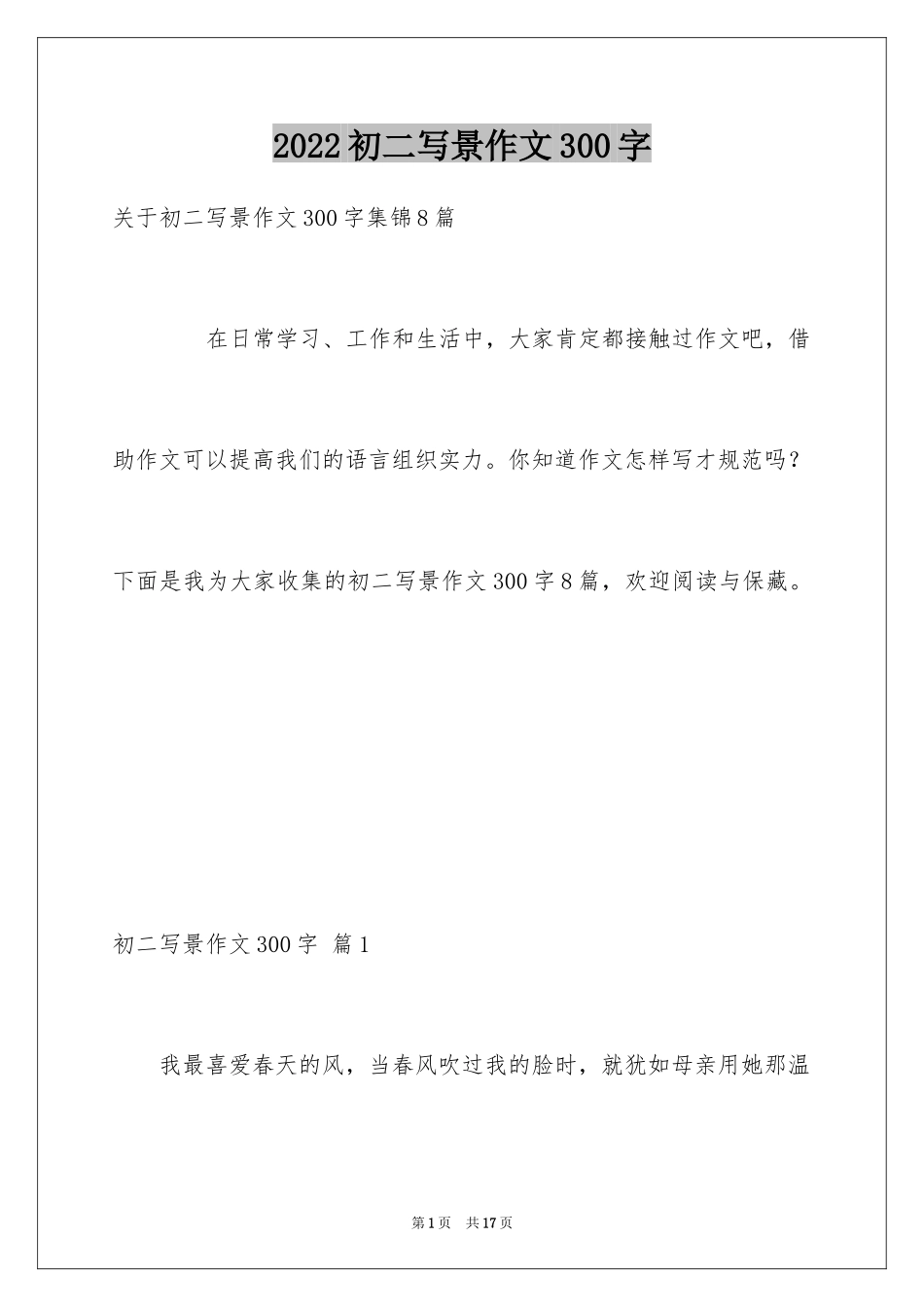 2024初二写景作文300字_18_第1页