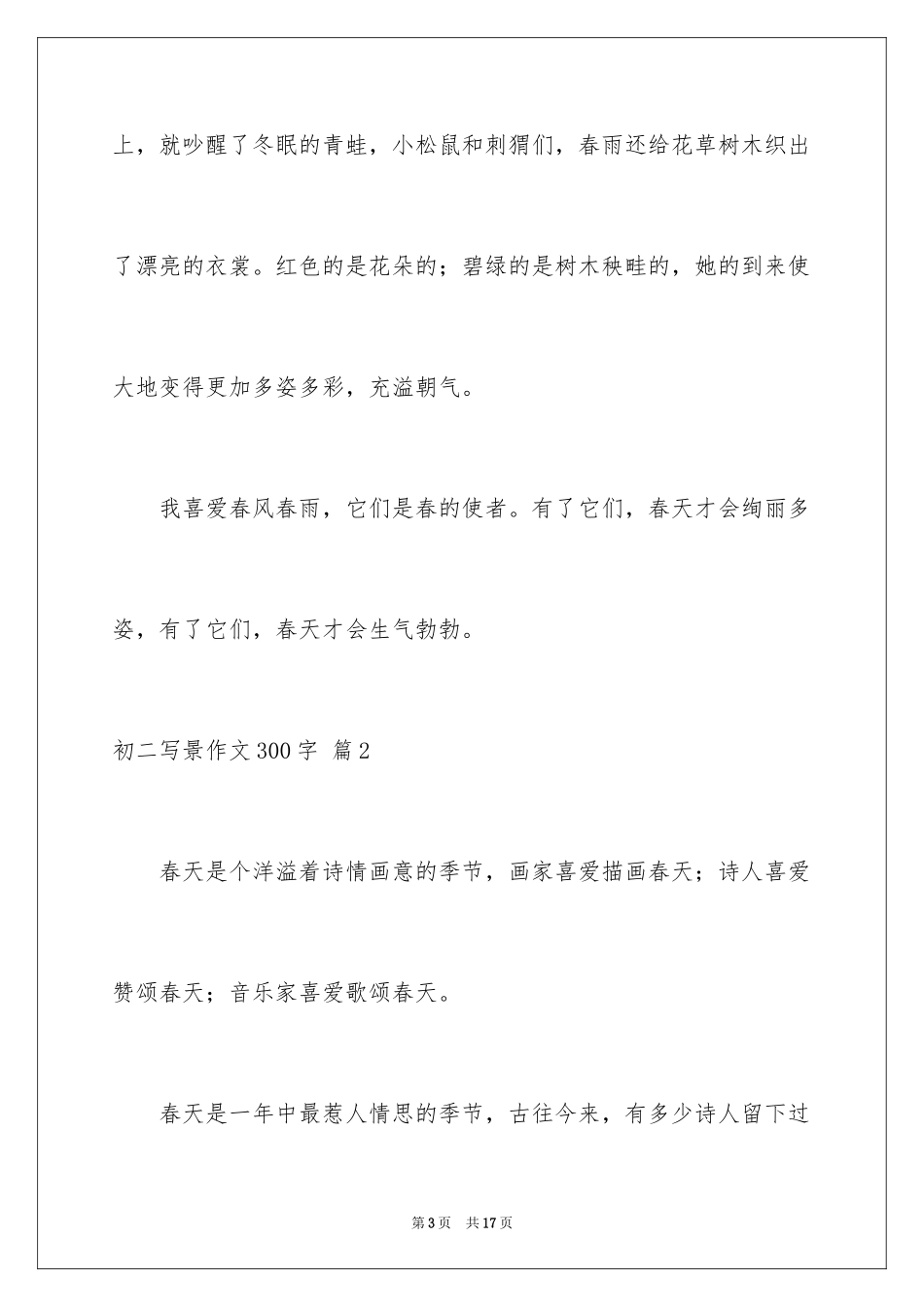 2024初二写景作文300字_18_第3页