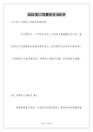 2024初二写景作文300字_18