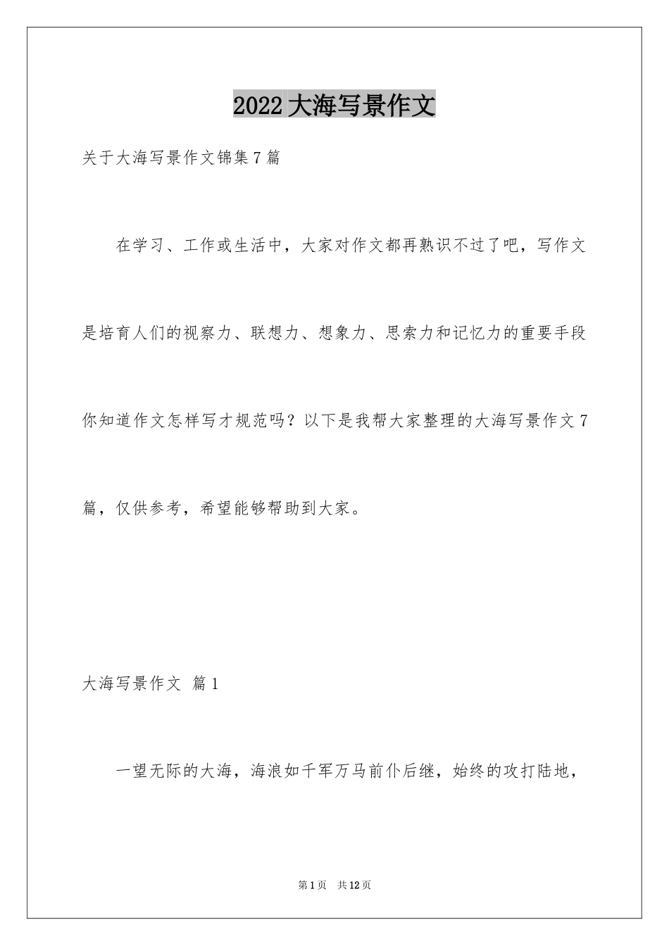 2024大海写景作文_40_第1页