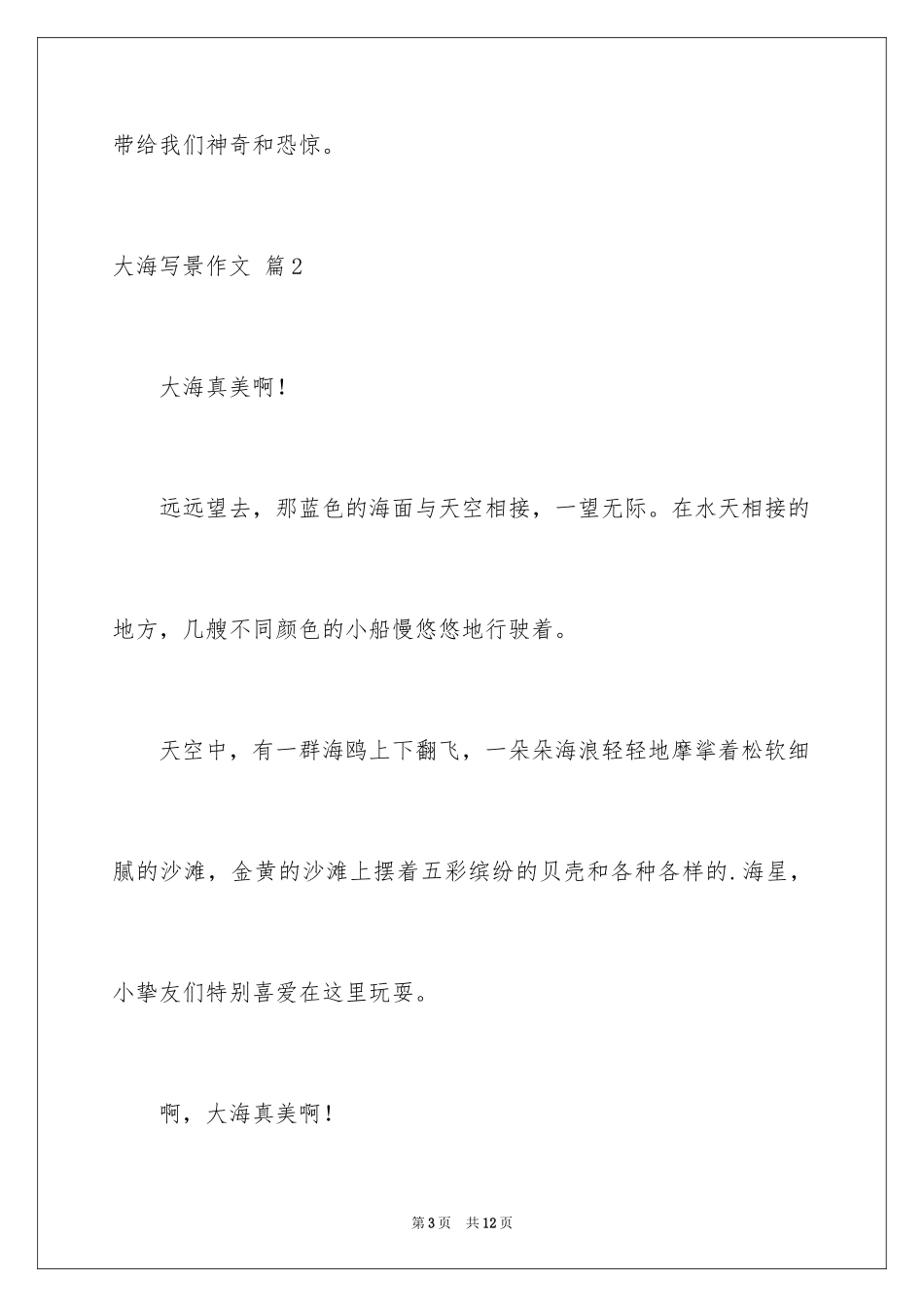 2024大海写景作文_40_第3页