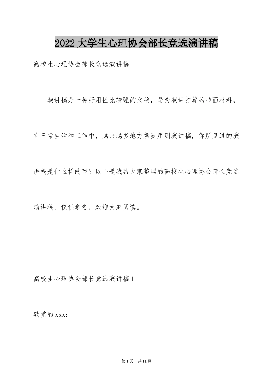 2024大学生心理协会部长竞选演讲稿_1_第1页