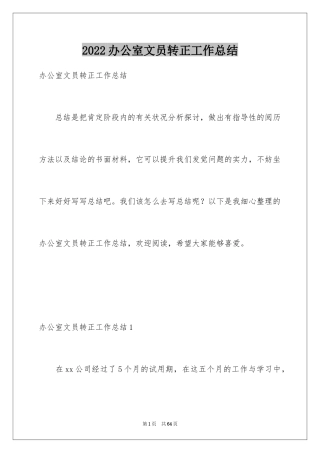 2024办公室文员转正工作总结_3