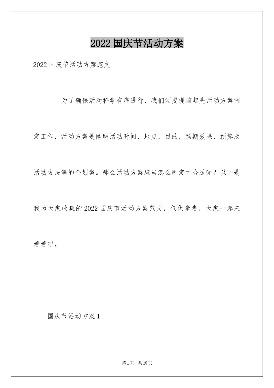 2024国庆节活动方案_15_第1页