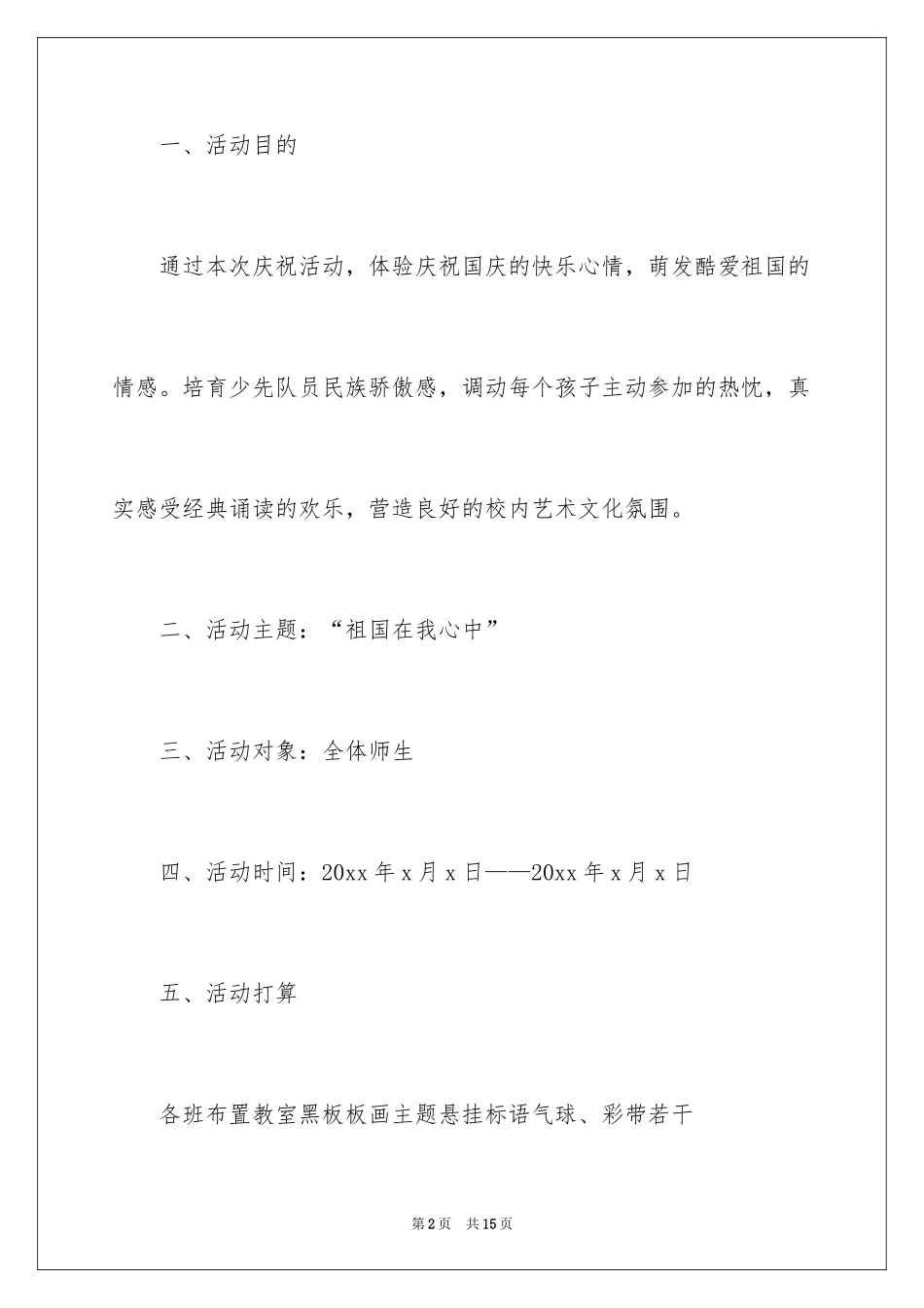 2024国庆节活动方案_15_第2页