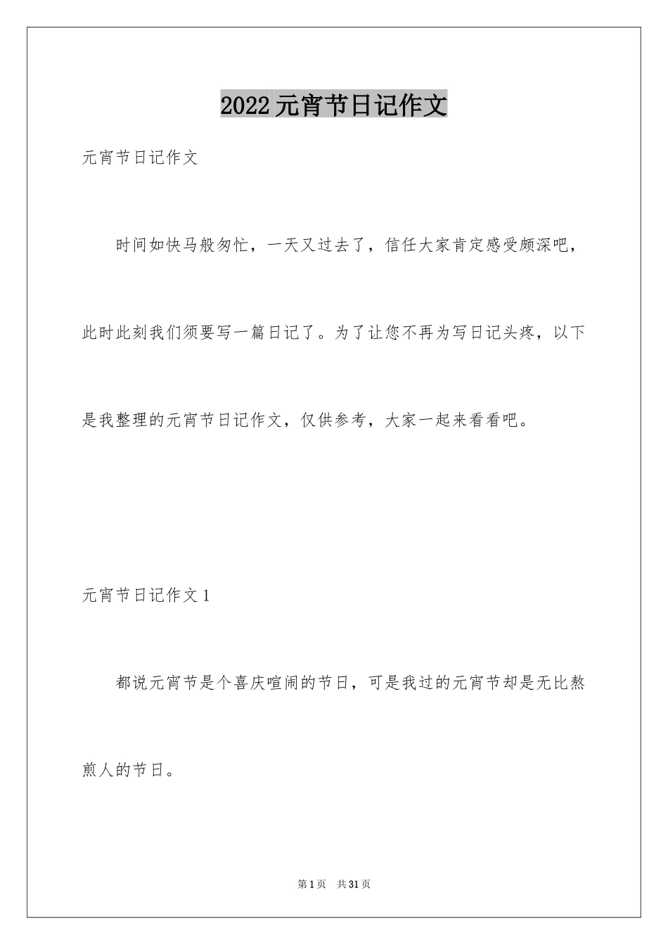 2024元宵节日记作文_1_第1页