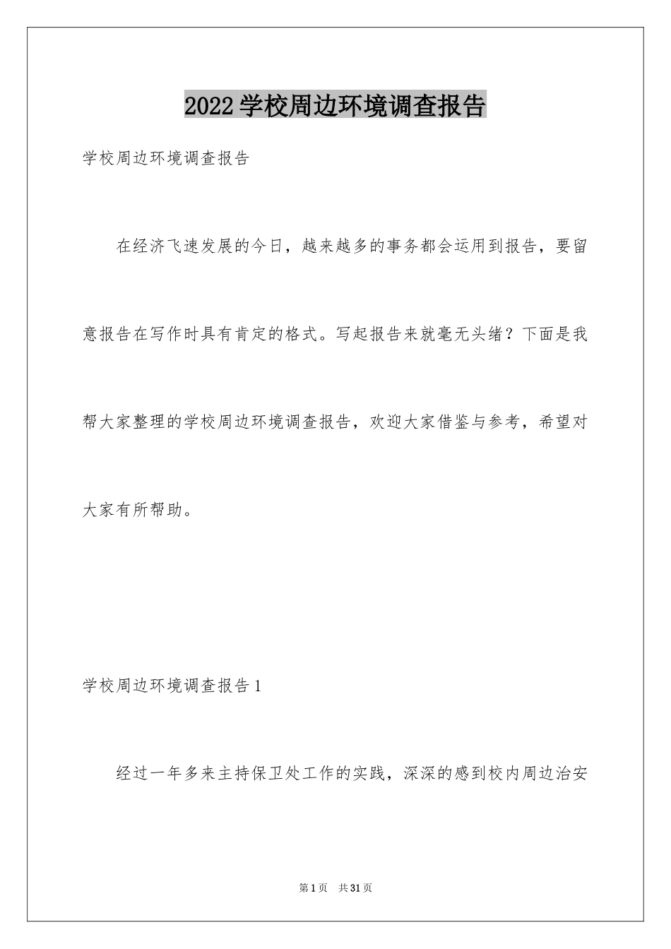 2024学校周边环境调查报告_第1页