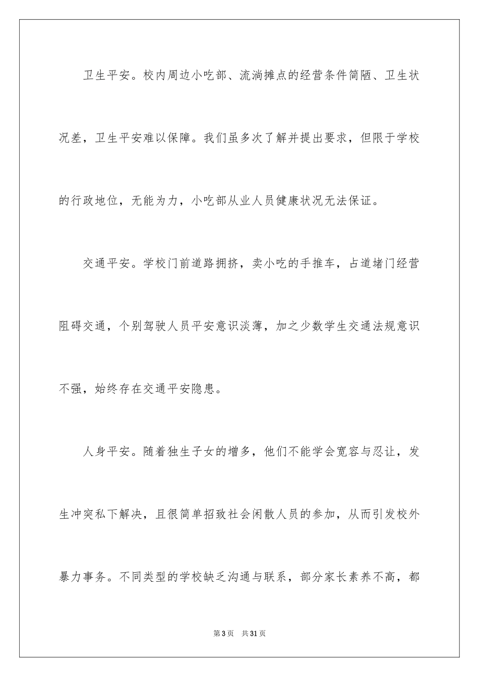 2024学校周边环境调查报告_第3页