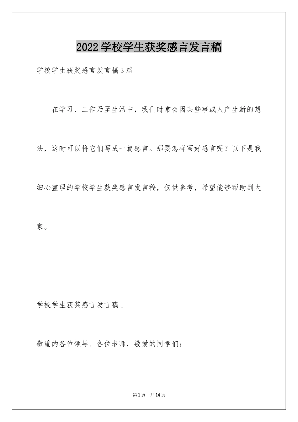 2024学校学生获奖感言发言稿_第1页