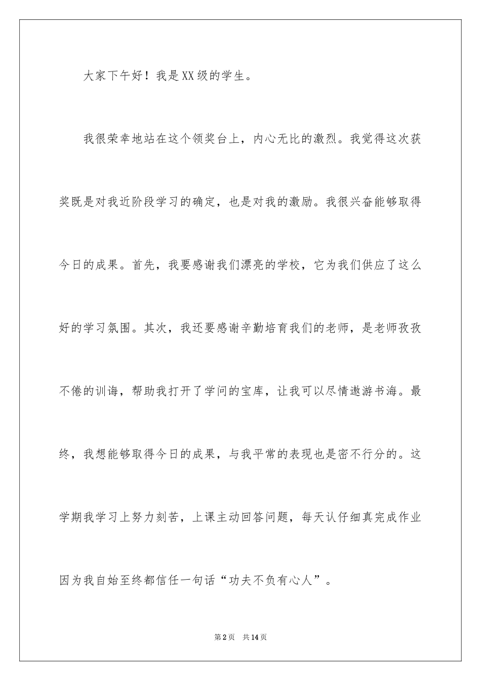 2024学校学生获奖感言发言稿_第2页