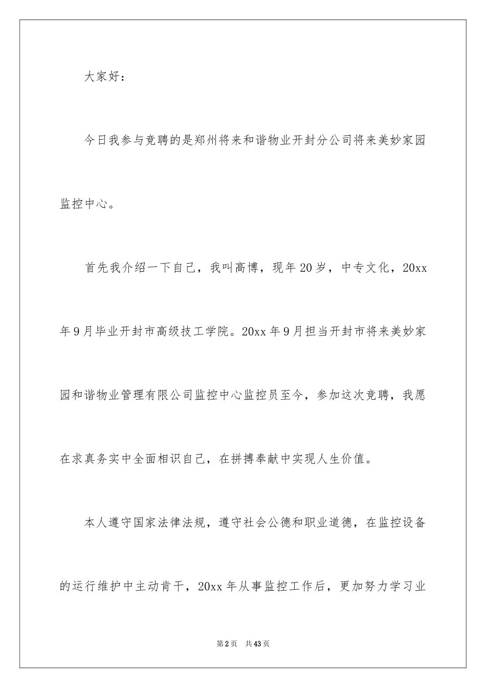 2024公司竞聘班长演讲稿_4_第2页