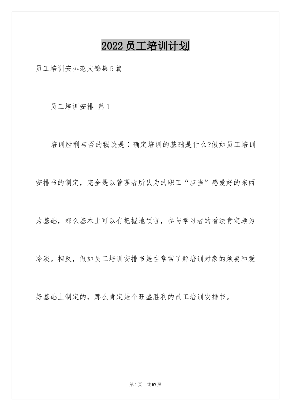 2024员工培训计划_153_第1页