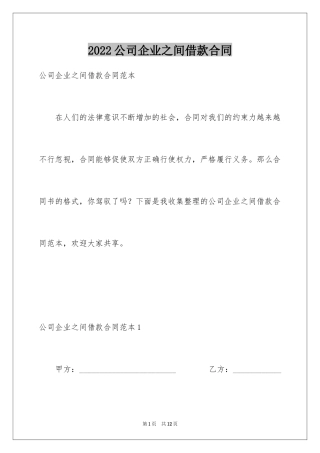 2024公司企业之间借款合同_2
