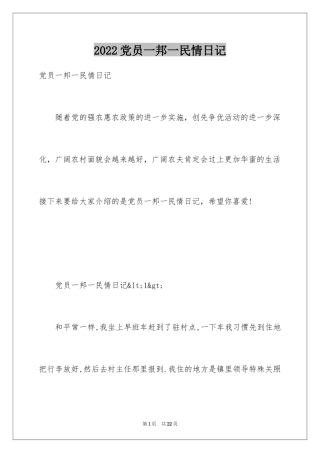 2024党员一邦一民情日记