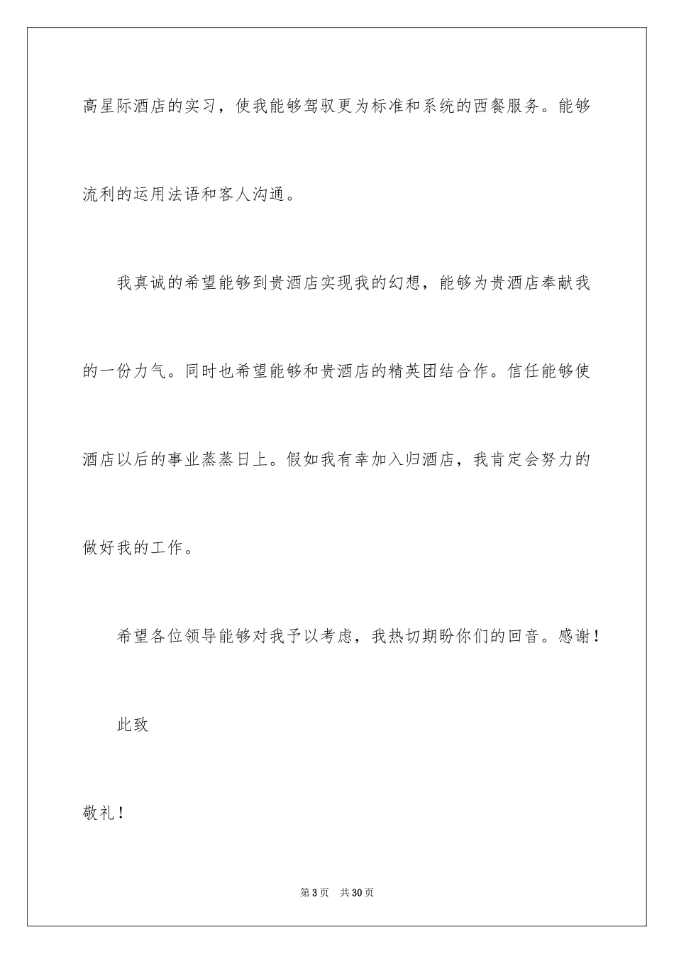 2024大学生求职信酒店管理_第3页