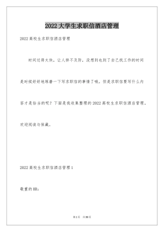 2024大学生求职信酒店管理