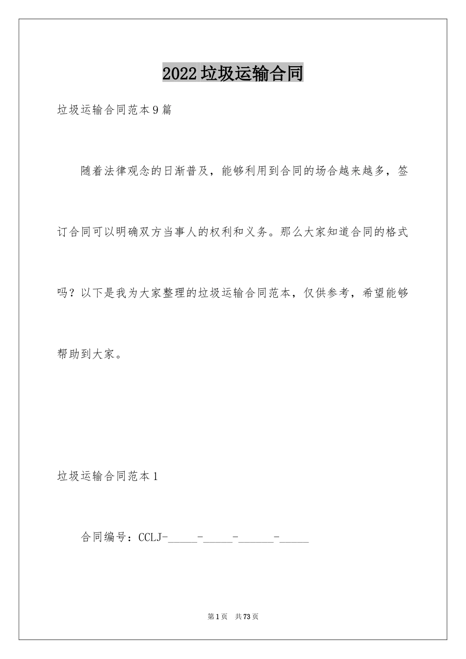 2024垃圾运输合同_2_第1页