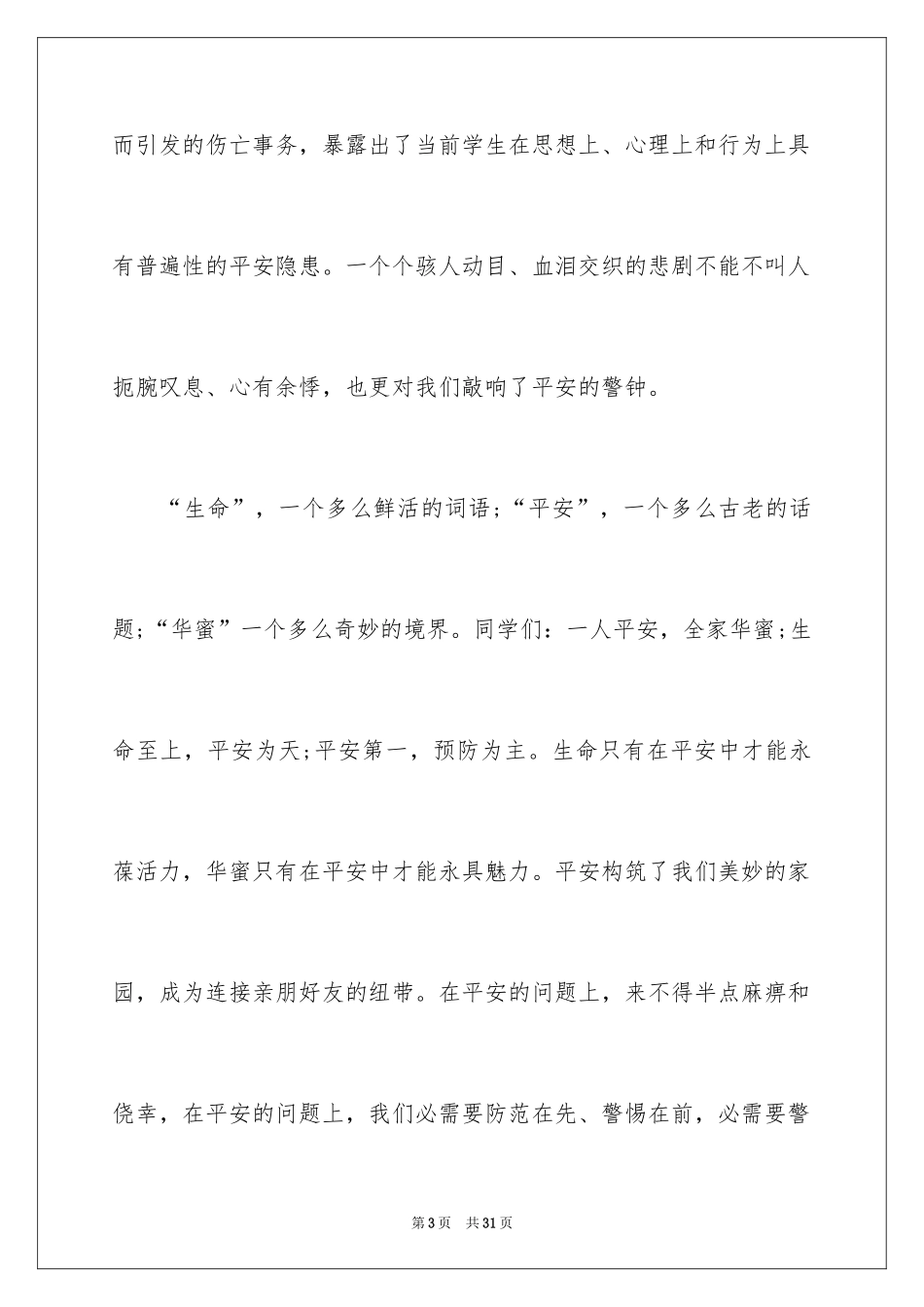 2024好人一生平安演讲稿_1_第3页