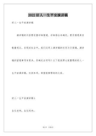2024好人一生平安演讲稿_1