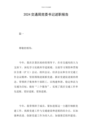 2024交通局党委书记述职报告