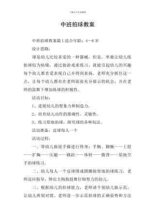 中班拍球教案