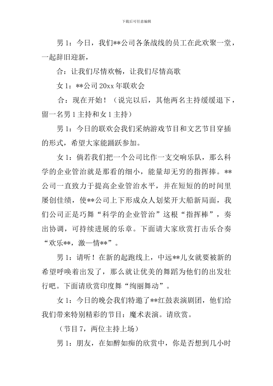 企业联欢晚会的主持词范文_第2页